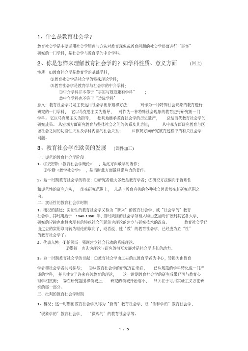 教育社会学复习资料