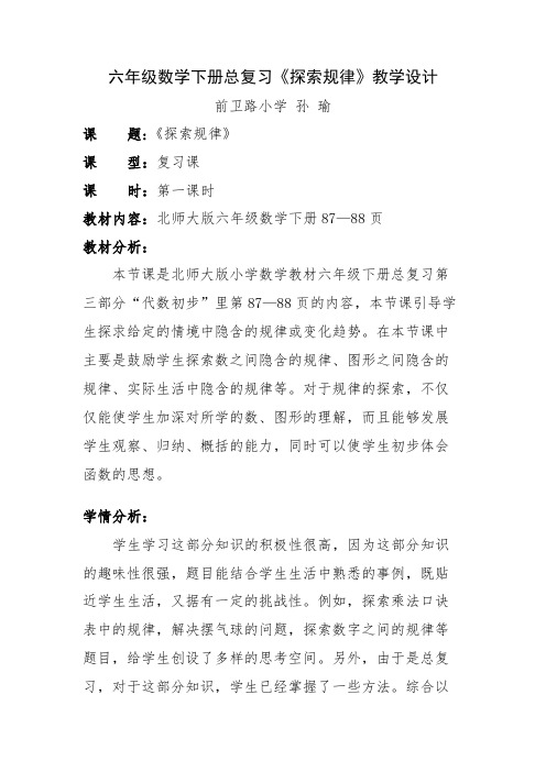 北师大版小学数学六年级下册总复习《探索规律》