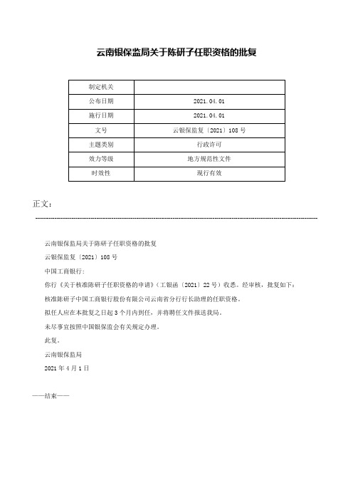 云南银保监局关于陈研子任职资格的批复-云银保监复〔2021〕108号