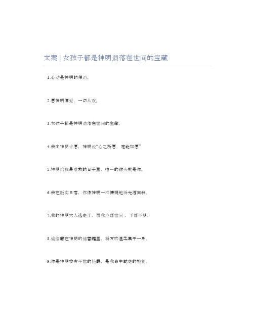 文案女孩子都是神明遗落在世间的宝藏