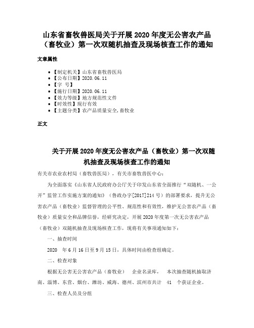 山东省畜牧兽医局关于开展2020年度无公害农产品（畜牧业）第一次双随机抽查及现场核查工作的通知