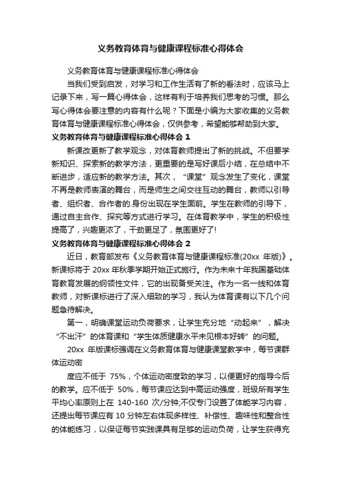 义务教育体育与健康课程标准心得体会