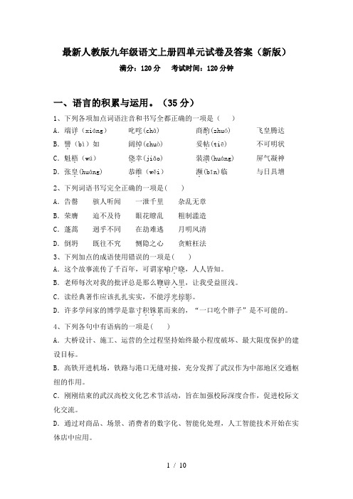 最新人教版九年级语文上册四单元试卷及答案(新版)