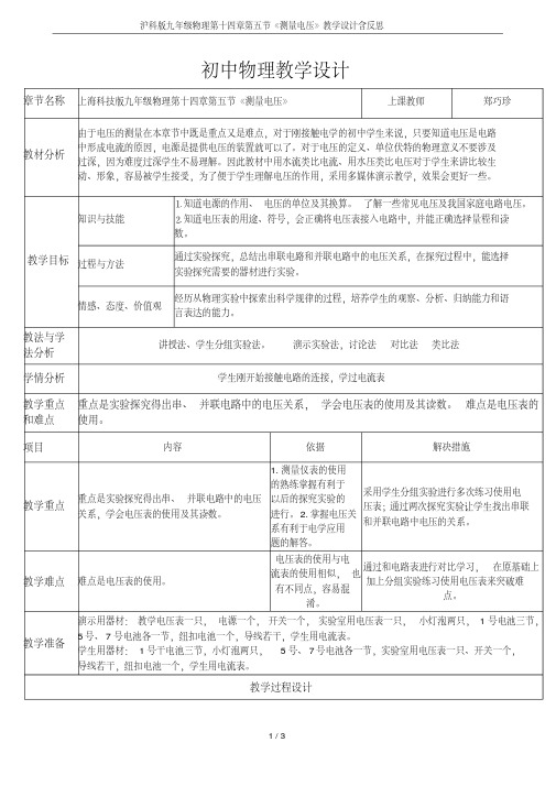 沪科版九年级物理第十四章第五节《测量电压》教学设计含反思