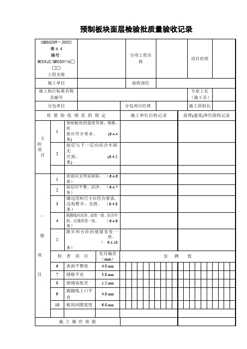 110预制板块面层检验批质量验收记录