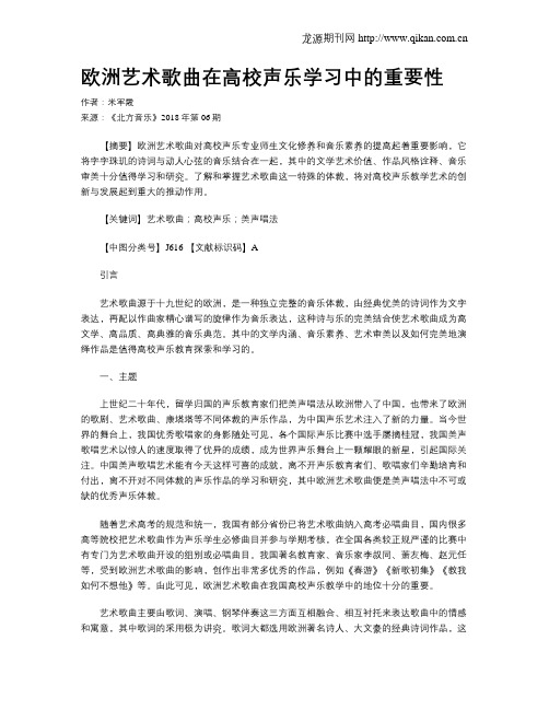 欧洲艺术歌曲在高校声乐学习中的重要性