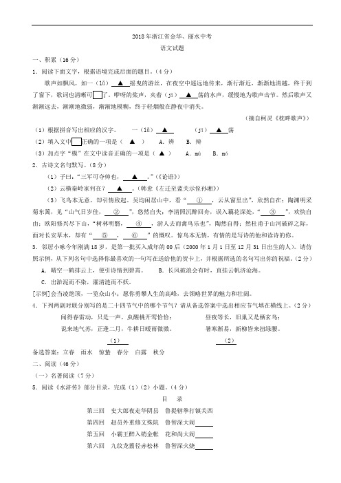 九年级下-浙江省金华、丽水2018年中考语文试题(含参考答案)