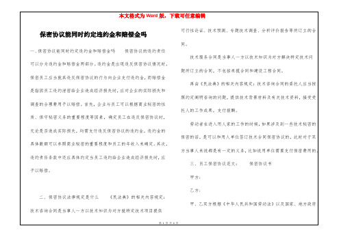 保密协议能同时约定违约金和赔偿金吗