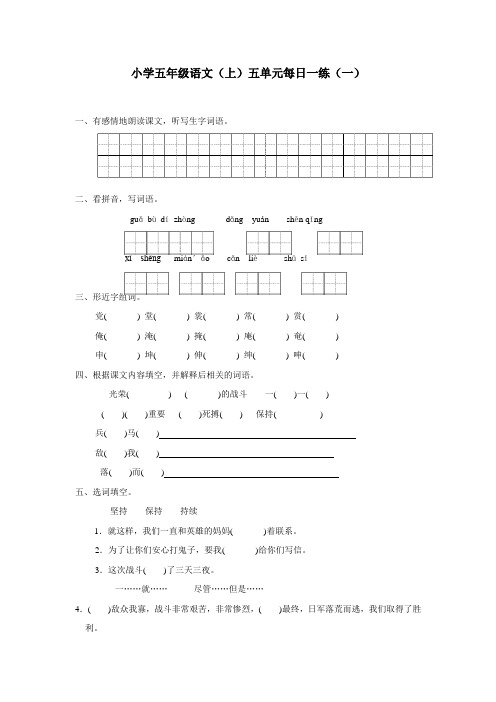 重庆市14—15学年上学期五年级语文(西师大版)第五单元17不平常的信每日一练(一)(附答案)