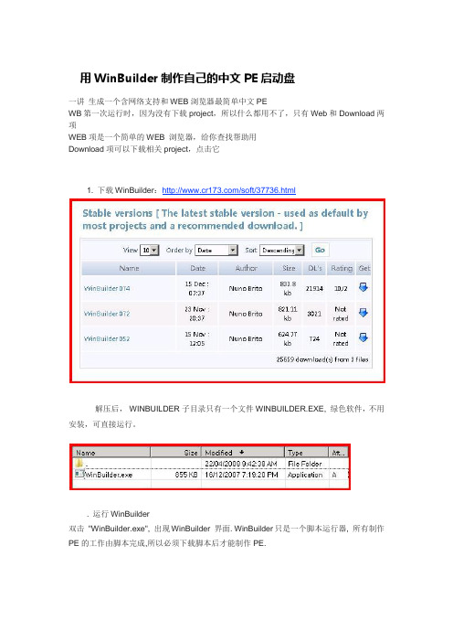 用WinBuilder制作自己的中文PE启动盘