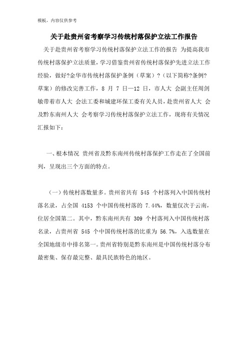 关于赴贵州省考察学习传统村落保护立法工作报告