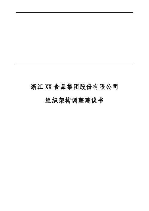 XX组织结构调整建议书