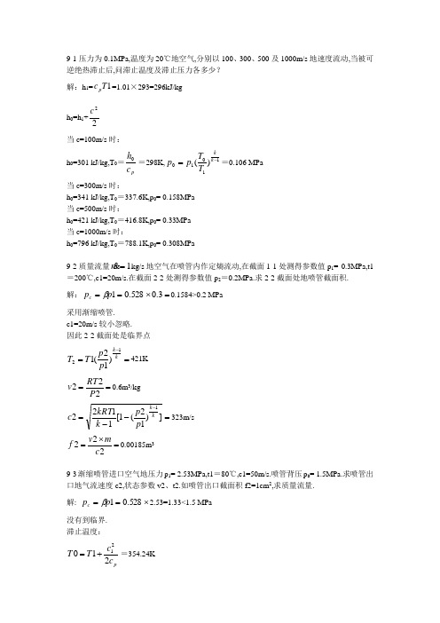 工程热力学课后作业答案(第九章)第五版