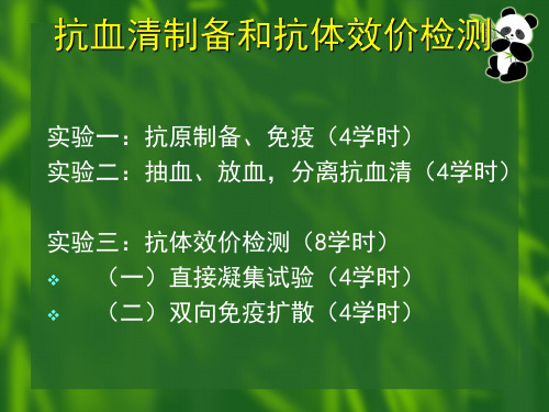 免疫学实验抗血清制备及抗体效价检测 华中农业大学免疫学基础及免疫学技术