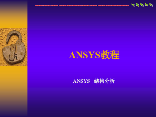 Ansys基教程PPT