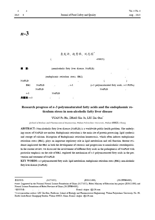 n-3多不饱和脂肪酸、内质网应激与非酒精性脂肪肝病的研究进展