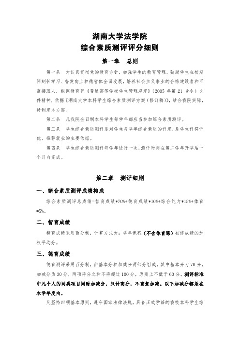 2013年湖南大学法学院综合素质测评评分细则