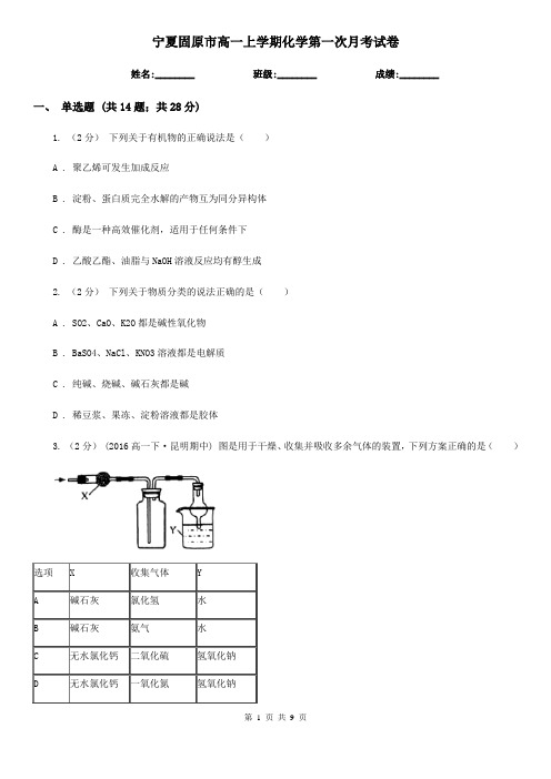 宁夏固原市高一上学期化学第一次月考试卷