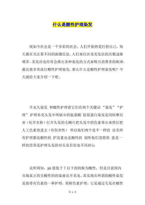 什么是酸性护理染发