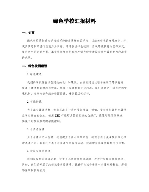 绿色学校汇报材料