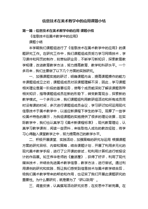 信息技术在美术教学中的应用课题小结