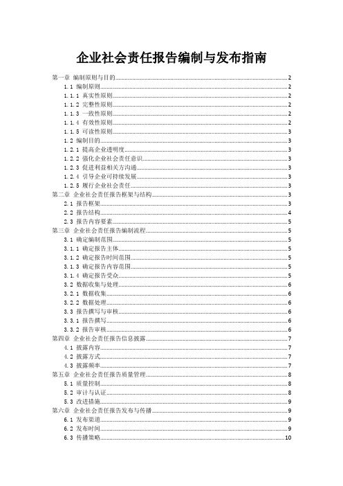 企业社会责任报告编制与发布指南