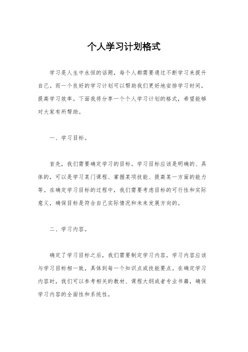 个人学习计划格式