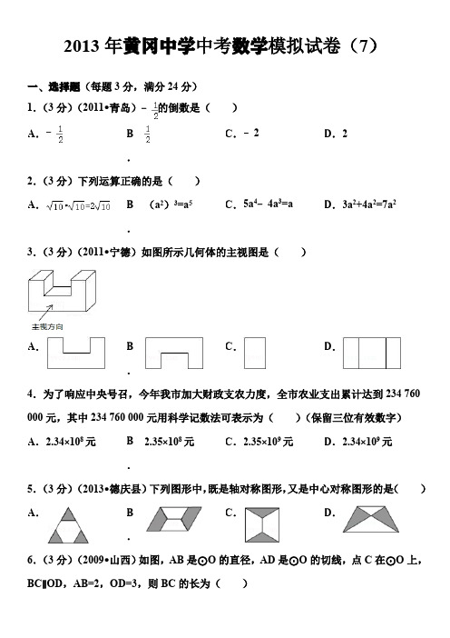 2013年黄冈中学中考数学模拟试卷(7)