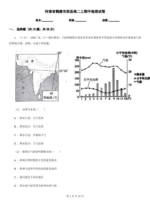 河南省鹤壁市淇县高二上期中地理试卷
