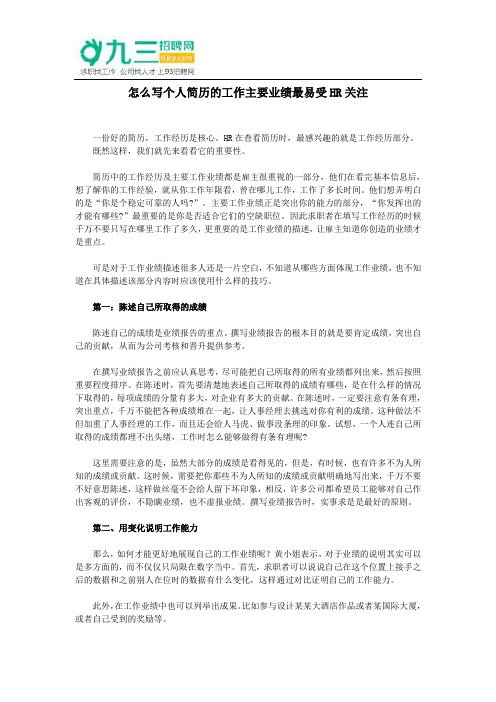 怎么写个人简历的工作主要业绩最易受HR关注