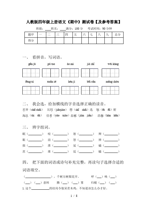 人教版四年级上册语文《期中》测试卷【及参考答案】