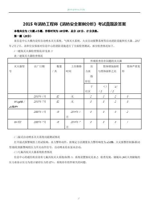 2015年注册消防工程师《消防安全案例分析》考试真题及答案