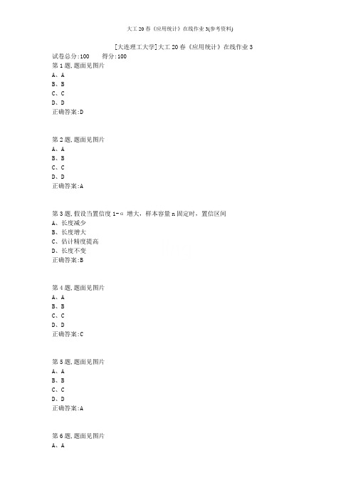 大工20春《应用统计》在线作业3(参考资料)