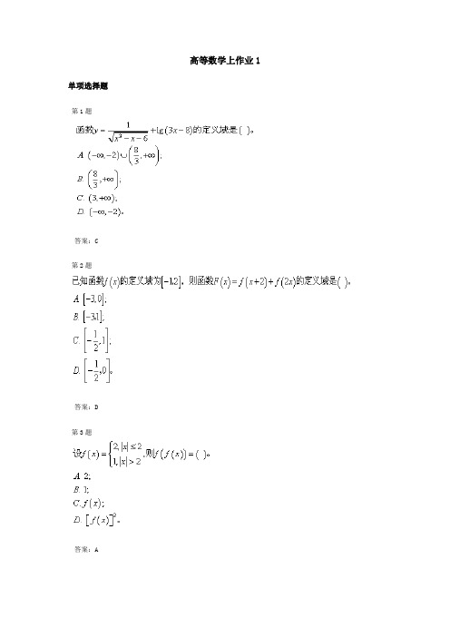 高等数学上课程作业及答案1