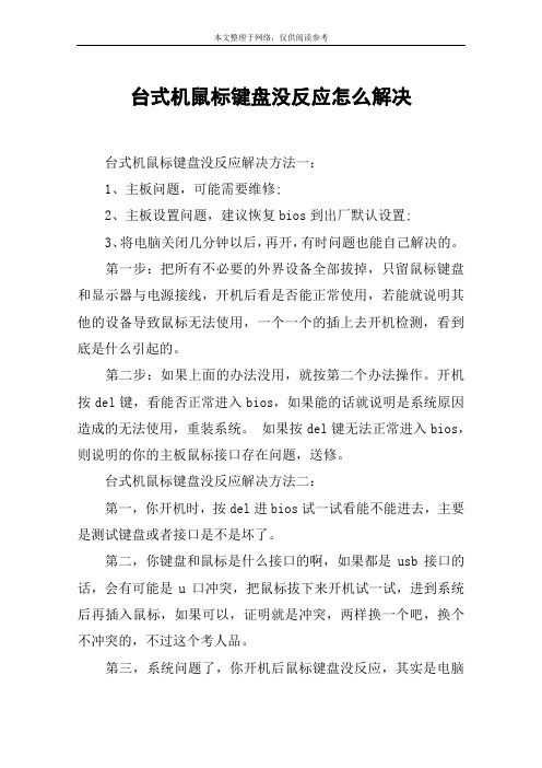 台式机鼠标键盘没反应怎么解决