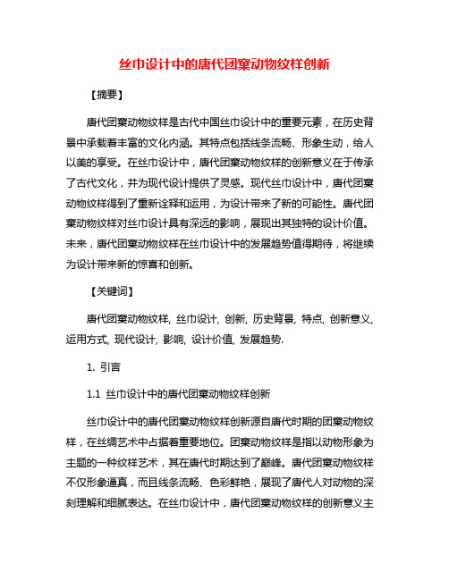 丝巾设计中的唐代团窠动物纹样创新