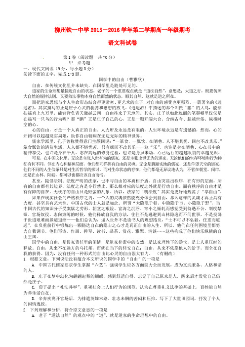 广西柳州铁路第一中学2015-2016学年高一语文下学期期末考试试题