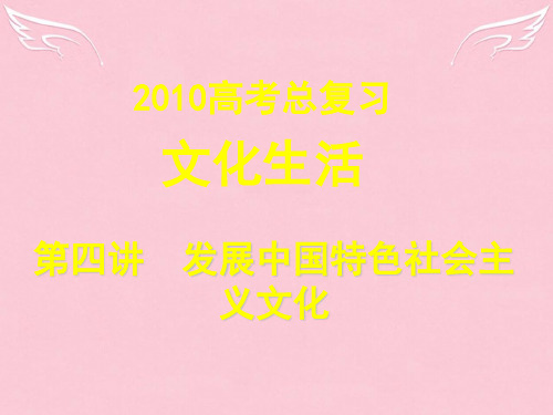 高中政治文化生活 第四讲 发展中国特色的社会主义文化课件 新人教版