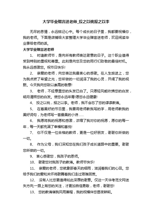 大学毕业赠言送老师_投之以桃报之以李