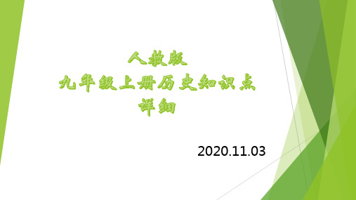 人教部编版九年级历史上册1-12课知识点归纳(上)课件(43张PPT)