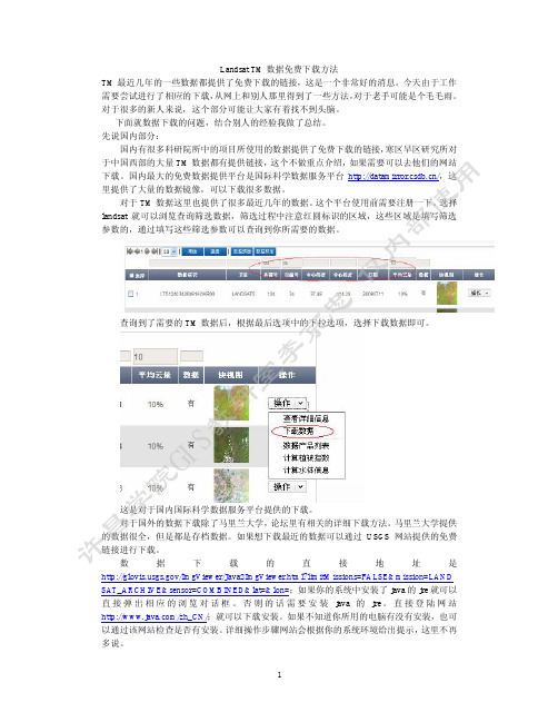 Landsat TM数据免费下载方法