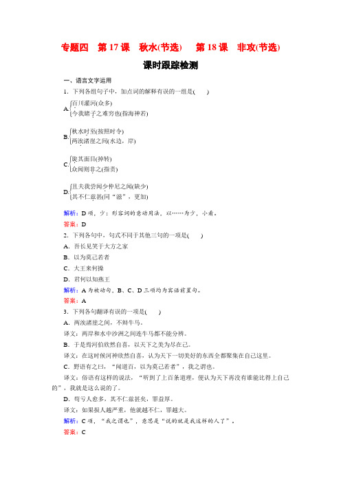 语文必修3课时训练:专题四+第17课 秋水(节选)+第18课 非攻(节选)+Word版含解析