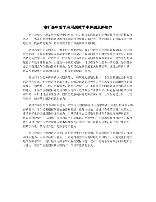 浅析高中数学应用题教学中解题思路培养