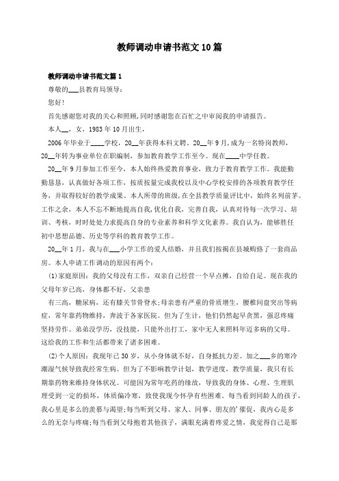 教师调动申请书范文10篇