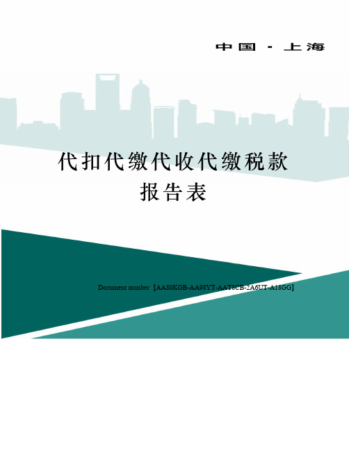 代扣代缴代收代缴税款报告表修订稿