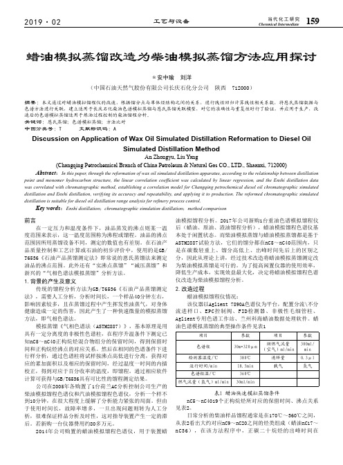 蜡油模拟蒸馏改造为柴油模拟蒸馏方法应用探讨