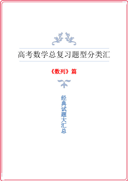 高三高考数学总复习《数列》题型归纳与汇总