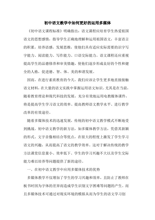 初中语文教学中如何更好运用多媒体论文