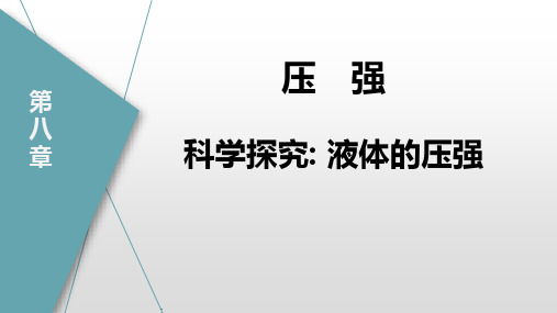 《科学探究：液体的压强》压强PPT教学课件