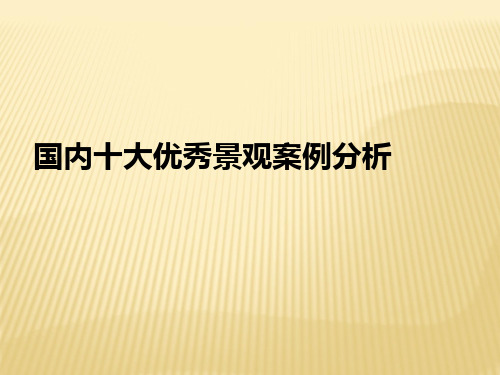 国内十大优秀景观案例分析ppt课件